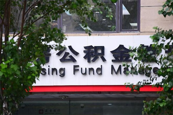 中国香港公积金中心叫我把钱退回去（2025年公积金提取新规）