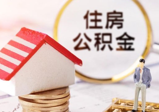中国香港缺钱怎么把公积金提取出来（没钱了,怎么取住房公积金）