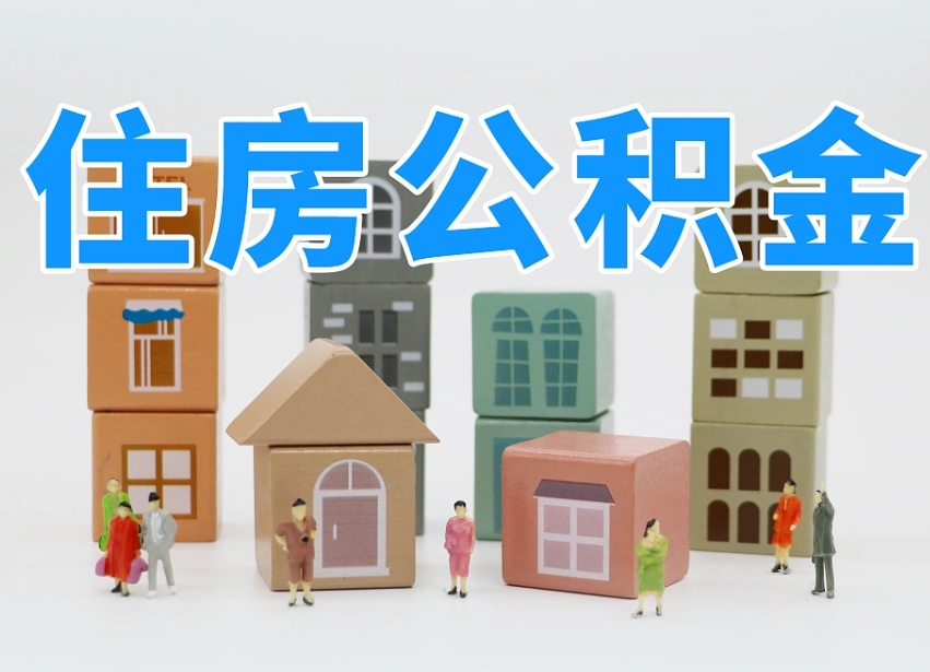 中国香港上海住房公积金怎么提取（上海住房公积金怎么提取需要什么材料）