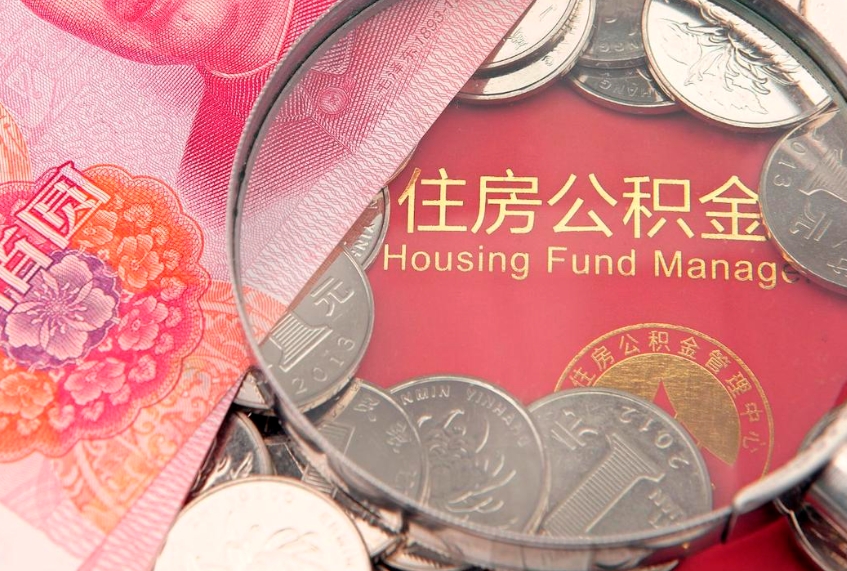 中国香港房屋住房公积金怎么取（取住房公积金的办法）