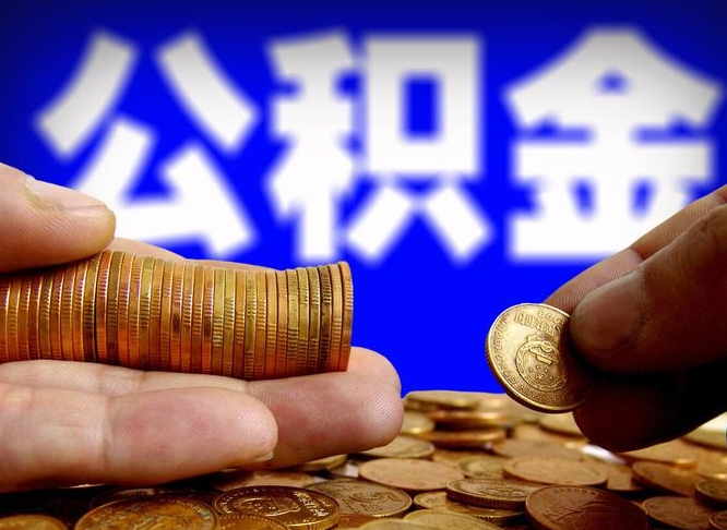 中国香港公司误给离职员工交公积金（离职后发现公司漏缴公积金）